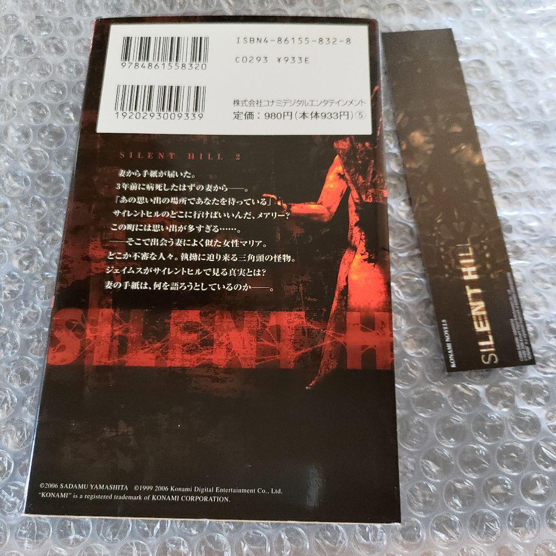 サイレントヒル 2 ノベライズ