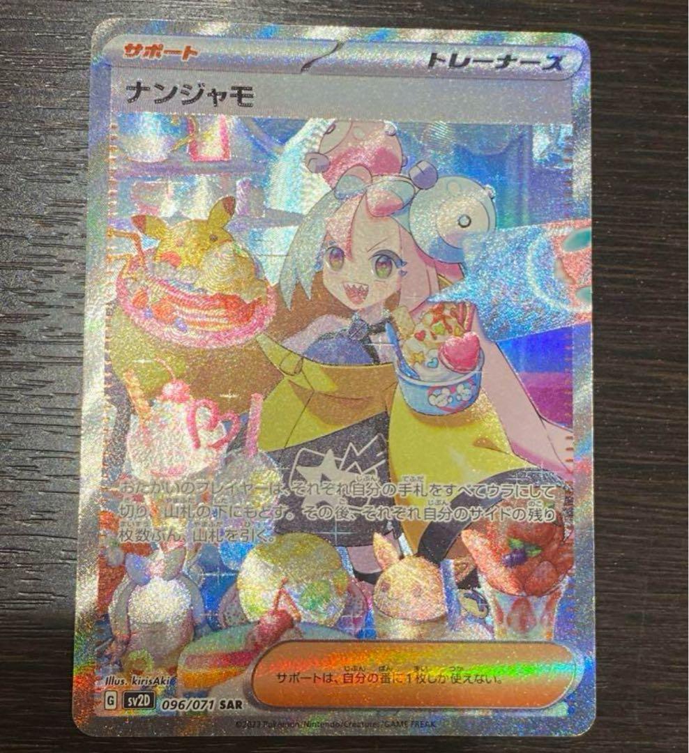 ナンジャモ SAR 極美品 傷なし