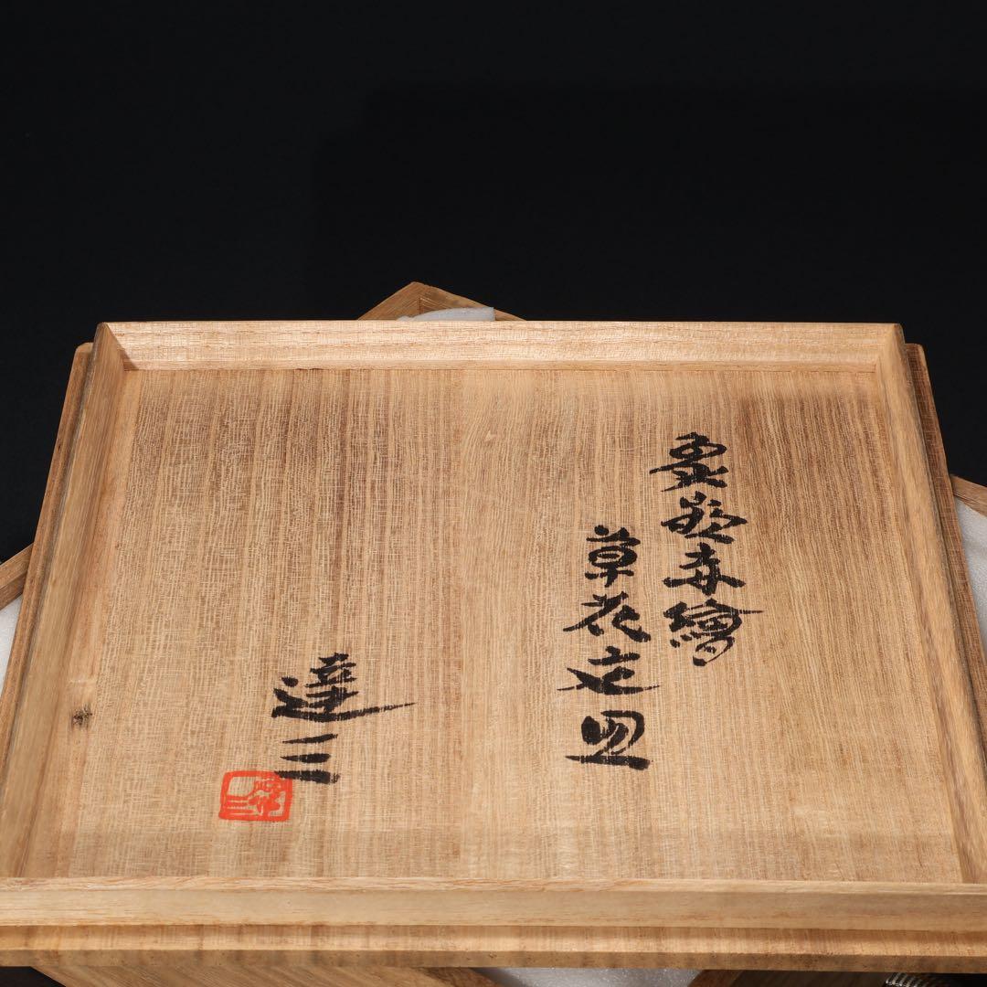 人間国宝　島岡達三　象嵌赤絵草花皿∅24　共箱　縄文象嵌　R1633ラ3