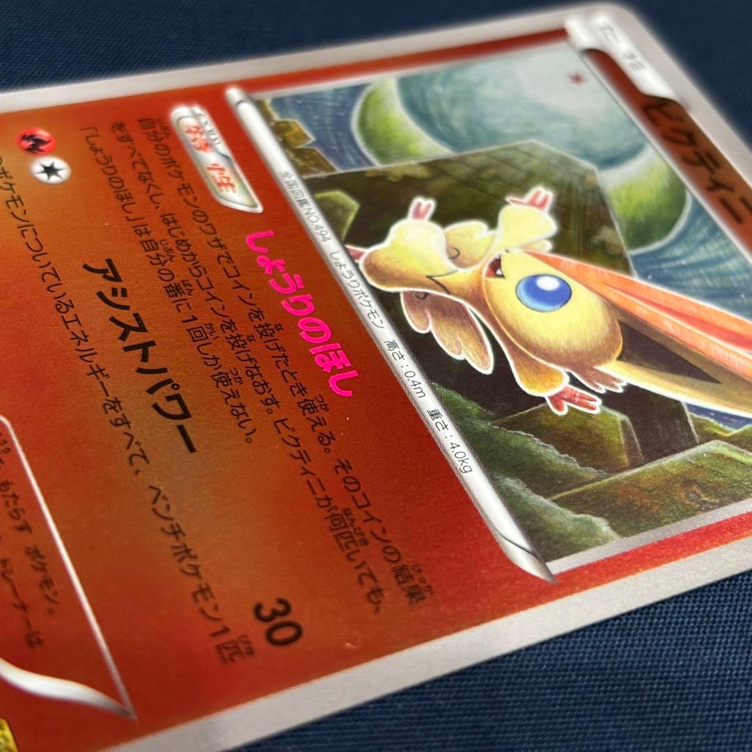 ポケモンカード　ビクティニ　ミラー　EBB 015/093 1ED 1枚　レア