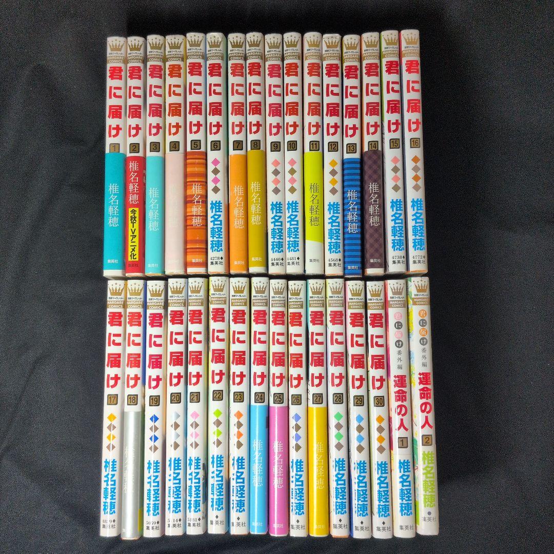 君に届け 1-30巻 全巻セット 初版限定付録 運命の人1.2巻