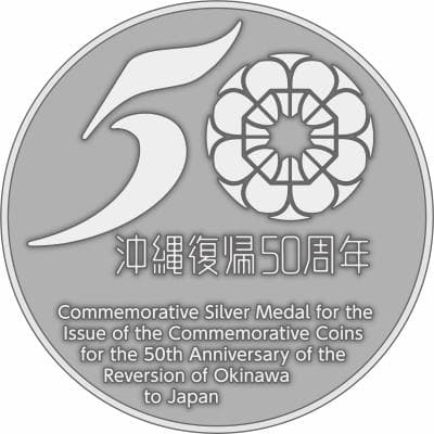 【未開封】沖縄復帰５０周年記念貨幣発行記念メダル