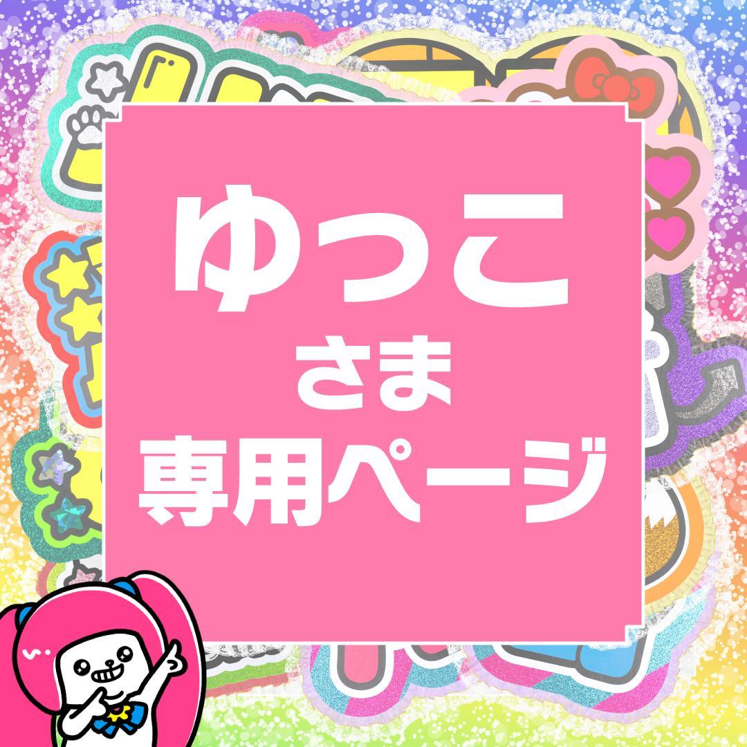 1月23日までサ不可【ゆっこ】さま専用ページ　オーダー 名前 うちわ 文字 連結