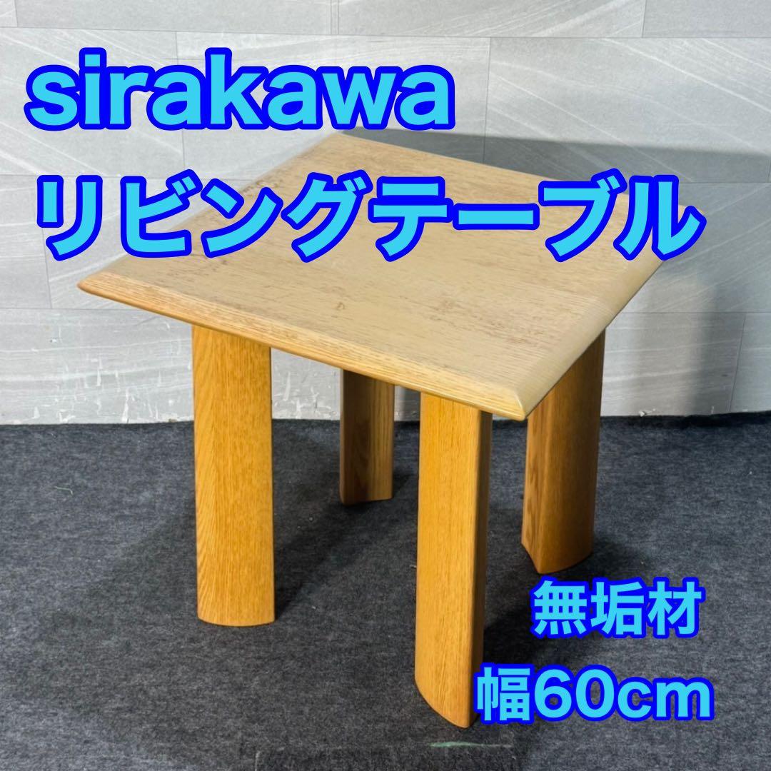 SHIRAKAWA リビングテーブル 無垢材 60cm 正方形 ミニ d4609