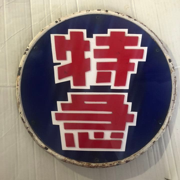 鉄道ヘッドマーク「特急」