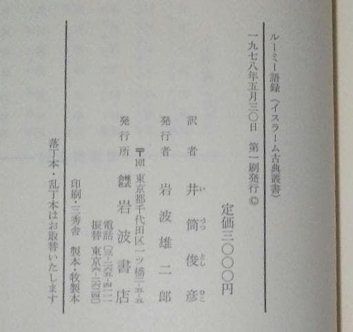 値下げ【昭和53年初版】イスラーム古典叢書　ルーミー語録
