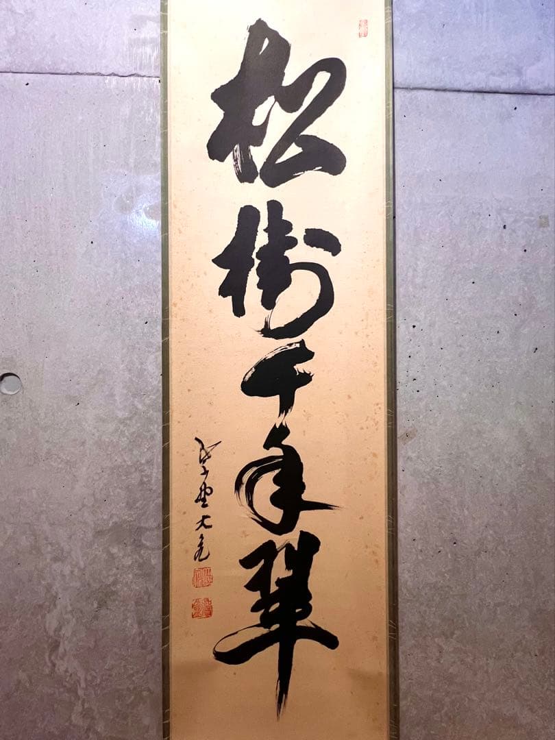 立花大亀 掛け軸 掛軸「松樹千年翠」書 紙本 共箱 直筆 臨済宗 大徳寺 茶掛