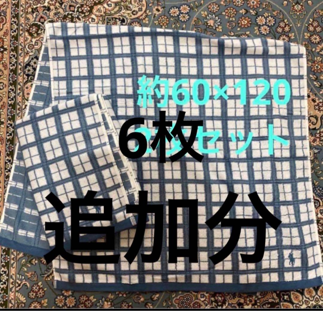 まめちーこ　ラルフローレン　バスタオル　6枚