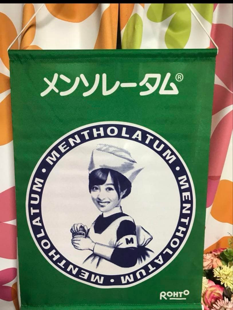 激レア 橋本環奈 当選 メンソレータム オリジナルタペストリー