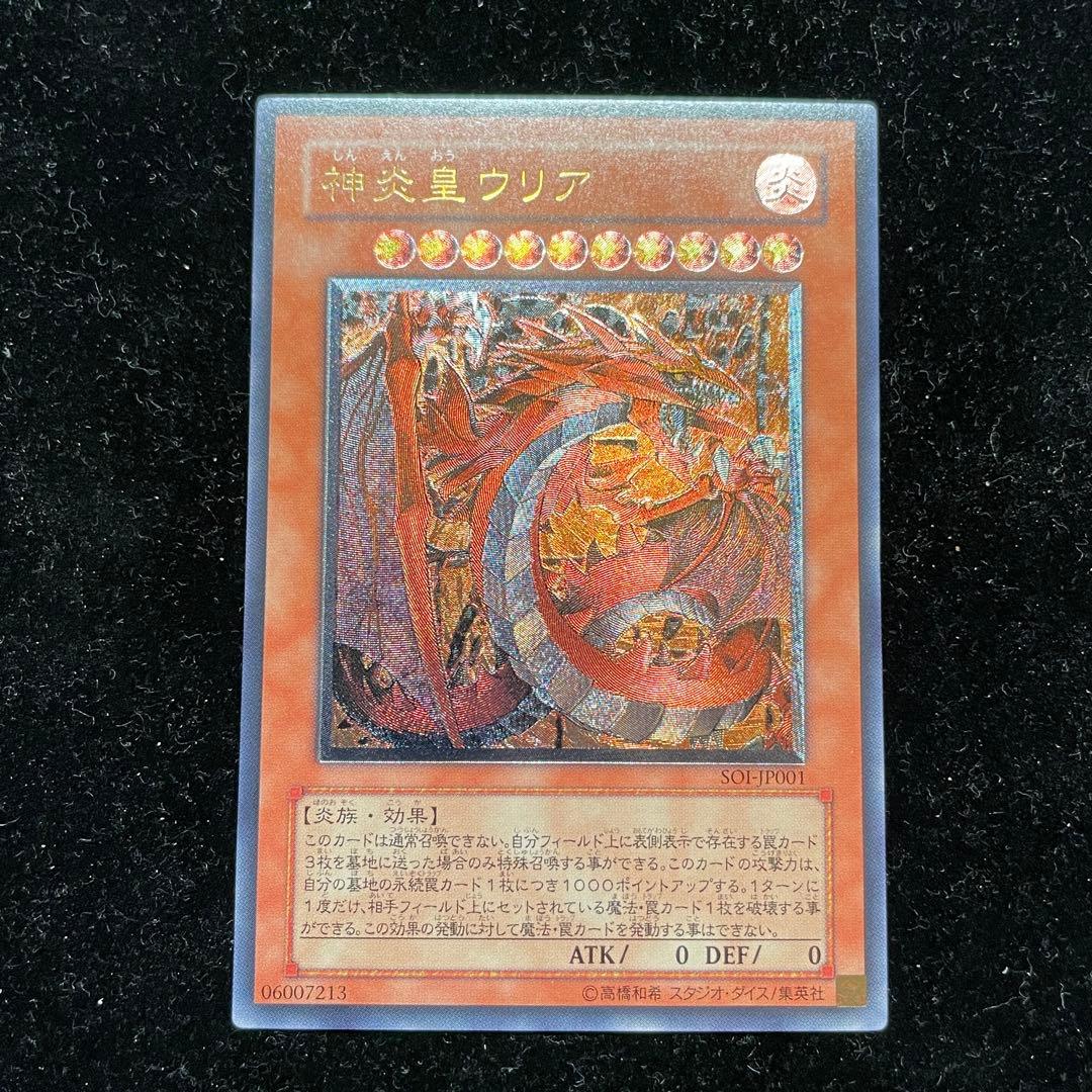 遊戯王 OCG 神炎皇ウリア【 SOI-JP001】 レリーフ