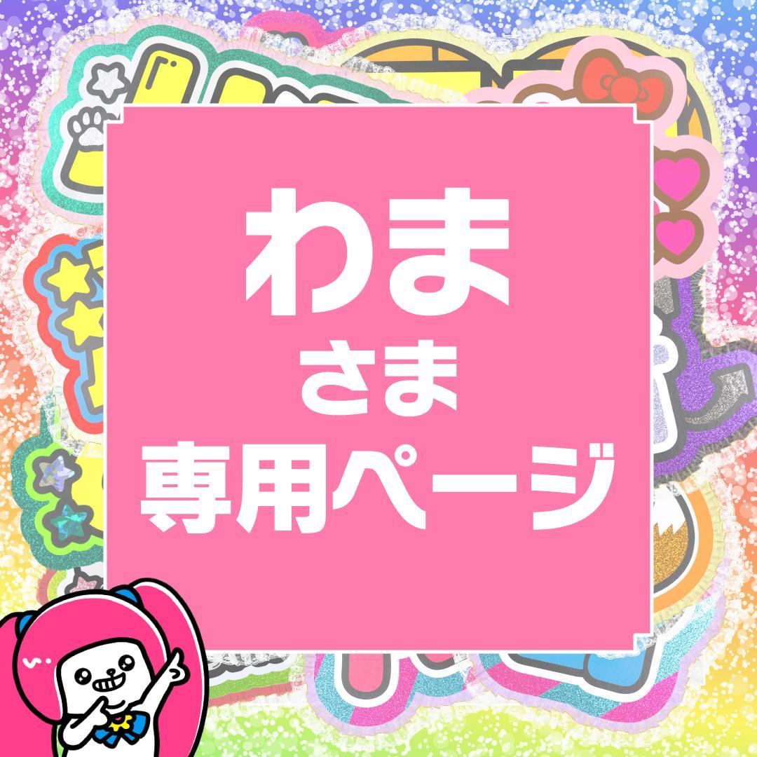 【わま】さま専用ページ　オーダー 名前 うちわ 文字 連結 パネル