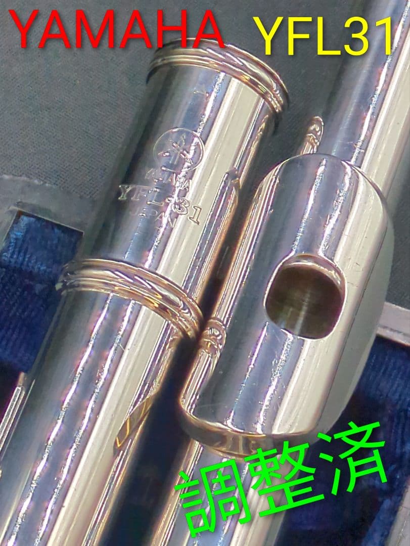 フルート　調整済　ヤマハ　YFL31（頭部管は銀製Ｅメカ銀メッキ仕様）