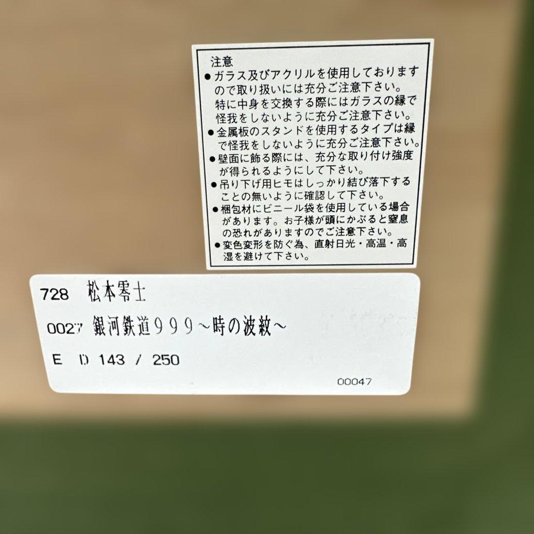 松本零士　シルクスクリーン　時の波紋