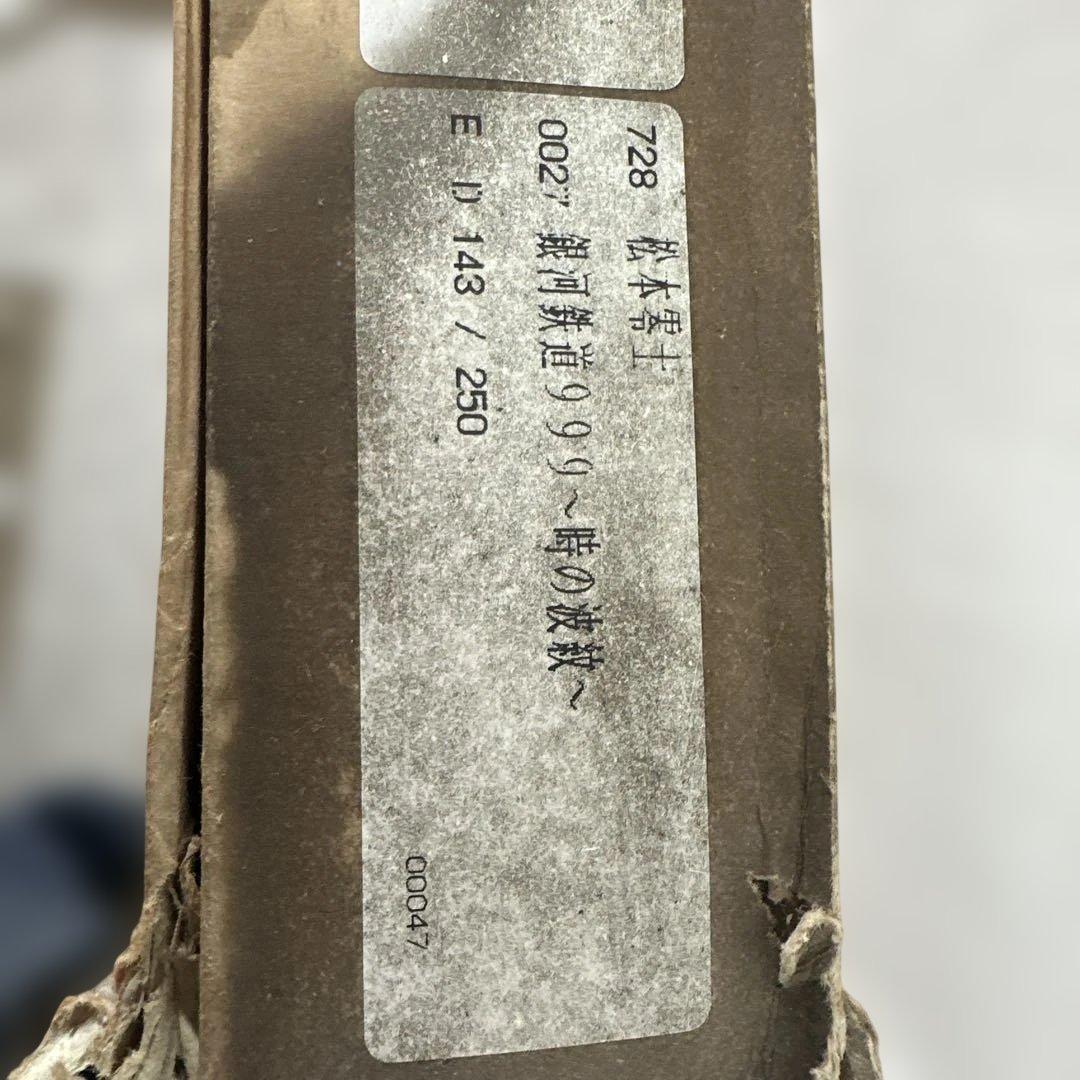 松本零士　シルクスクリーン　時の波紋