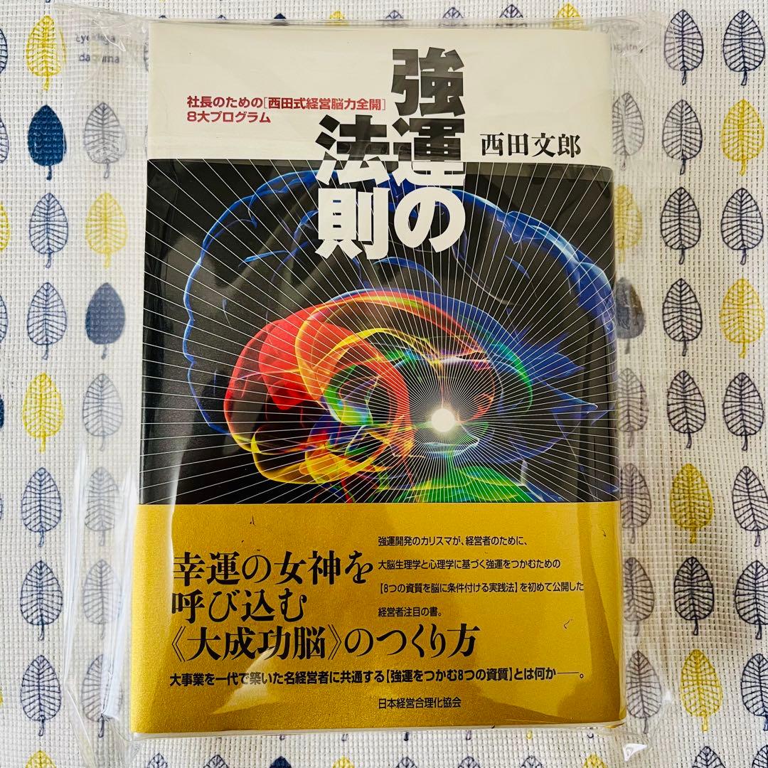 【新品☆未使用】☆強運の法則☆社長のための「西田式経営脳力全開」8大プログラム