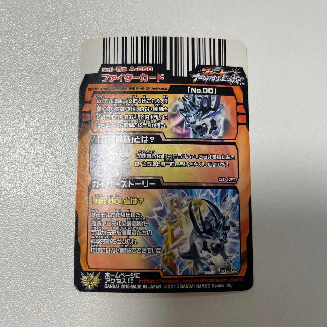 【最終値下げ】 グレートアニマルカイザー No.00