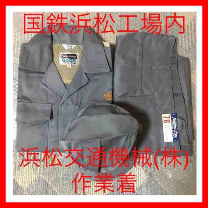 ☆195 ②国鉄浜松工事内 浜松交通機械（株）作業着長袖 上下 帽子 3点セット