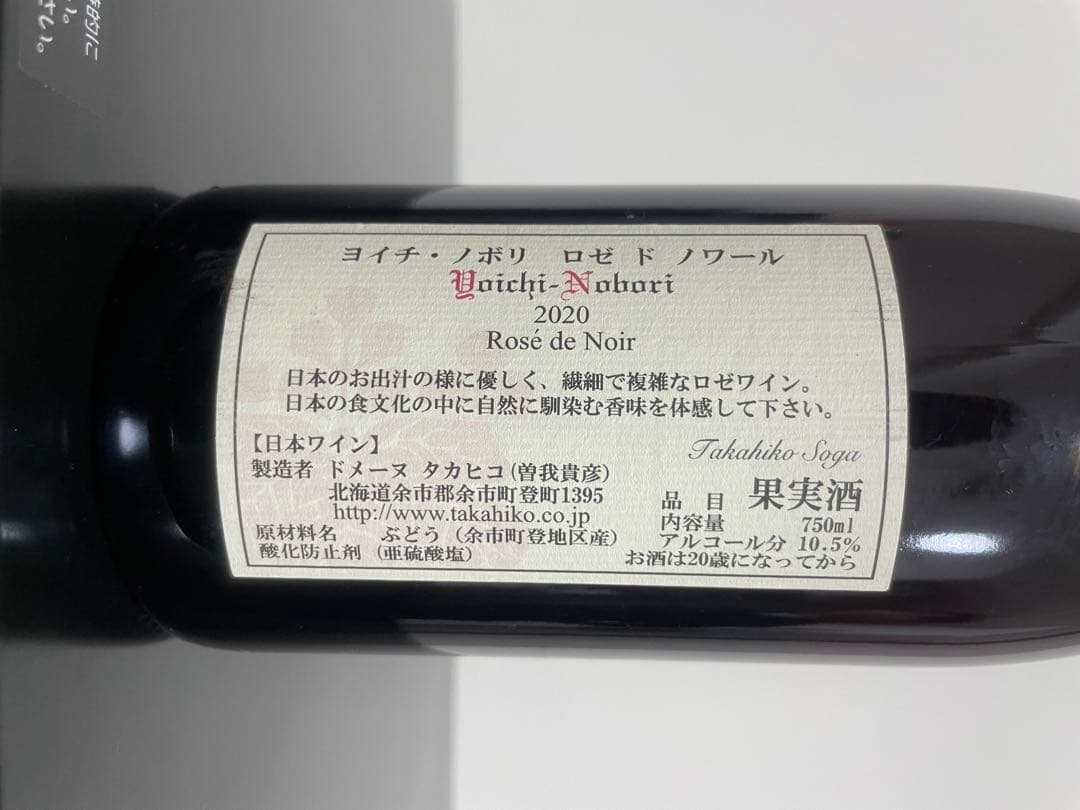 ドメーヌタカヒコ　Yaichi-Nobori 2020 ロゼ・ド・ノワール