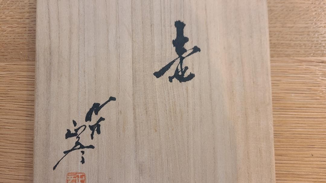 人間国宝 三代徳田八十吉 耀彩壷 九谷焼 花瓶 共箱