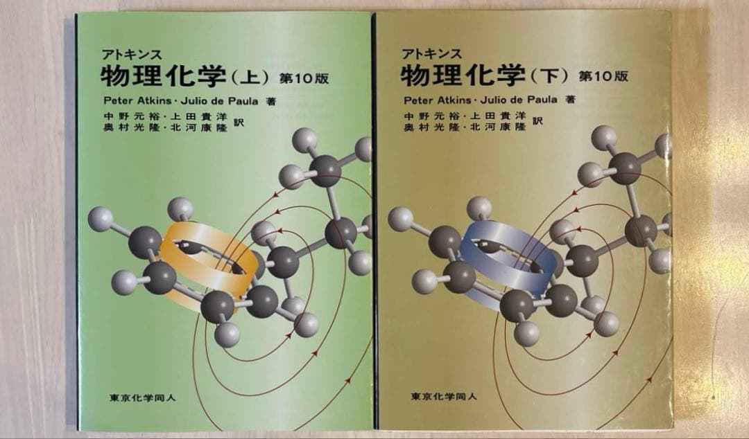 【2冊セット】アトキンス 物理化学 第10版 上下