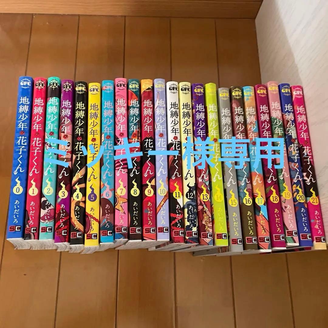 地縛少年 花子くん 0〜21巻