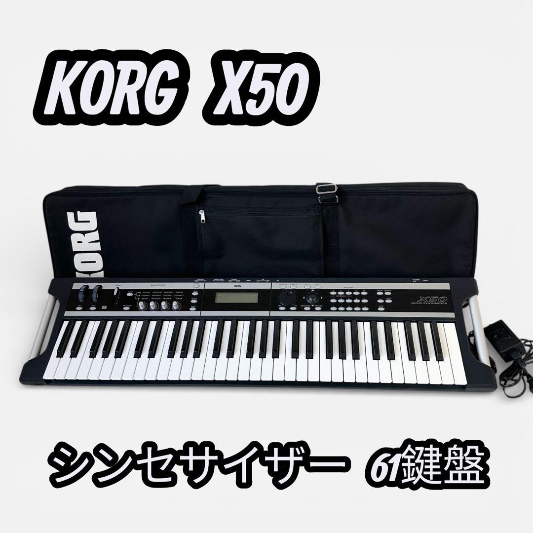 ✨KORG✨ X50 シンセサイザー 61鍵盤　ケース付き