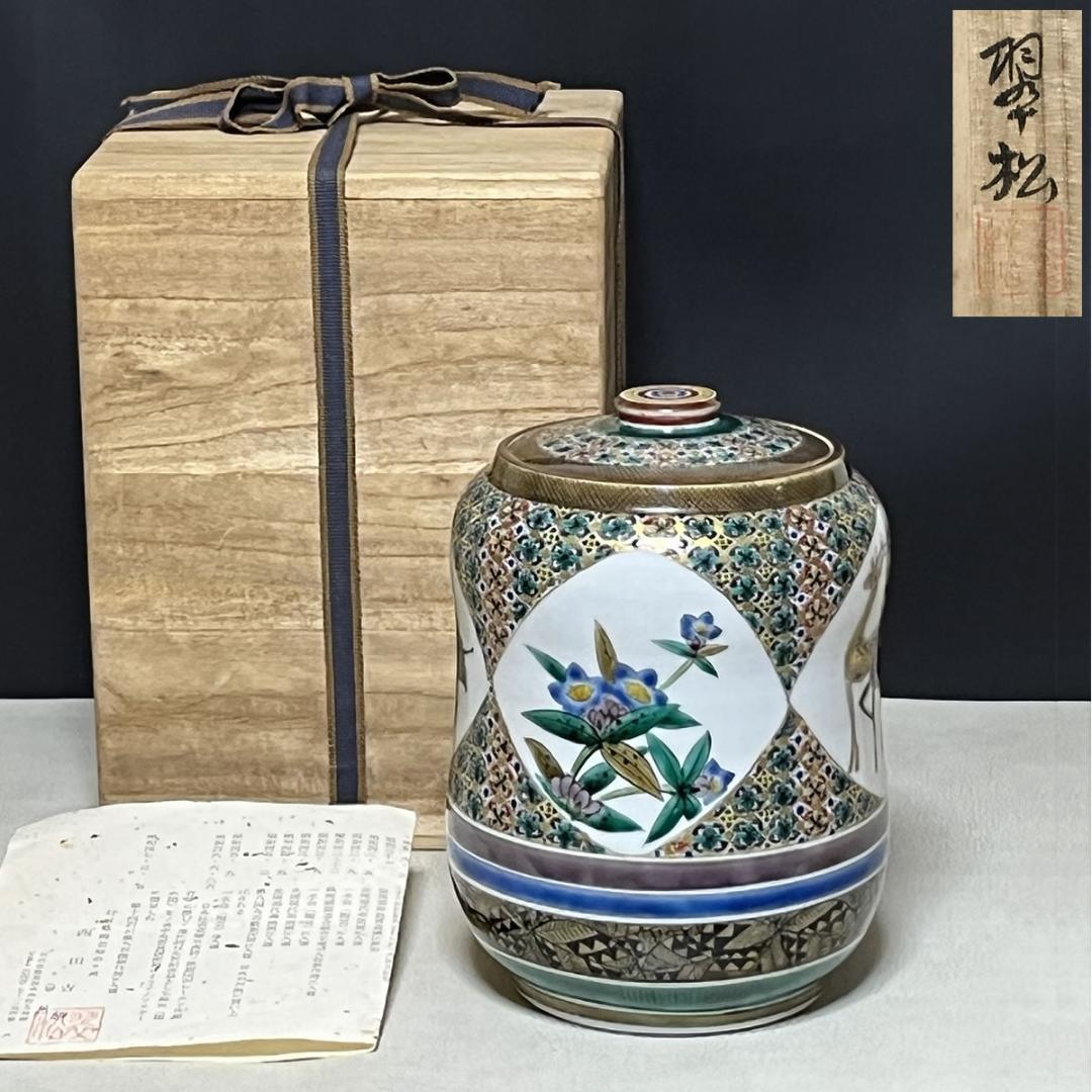 翠松 九谷焼 色絵 水指 共箱 西田吉勝 茶道具 【k3484】