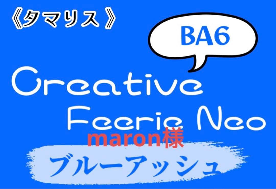 maron タマリス BA6 ×4 エヌドット BAs6 ×4 単品