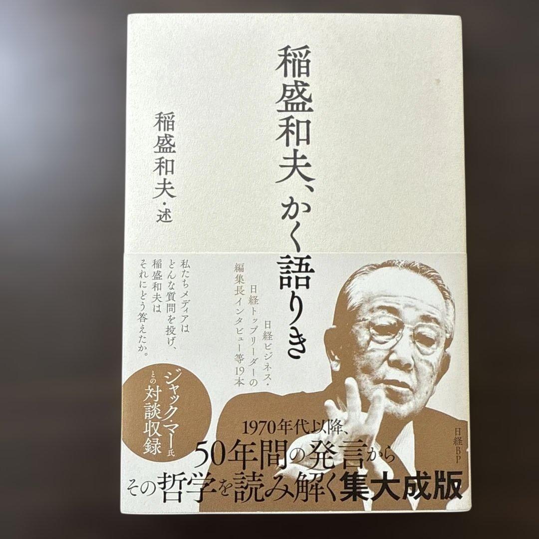 【総額27,610円 稲盛和夫本15冊セット】心、生き方、京セラフィロソフィ
