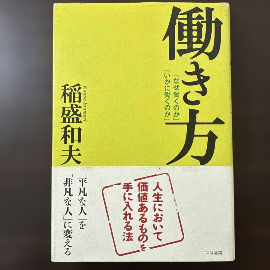 【総額27,610円 稲盛和夫本15冊セット】心、生き方、京セラフィロソフィ