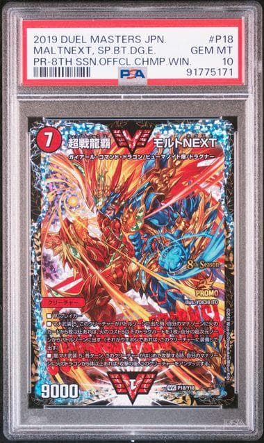 超戦龍覇モルトNEXT CS プロモ PSA10
