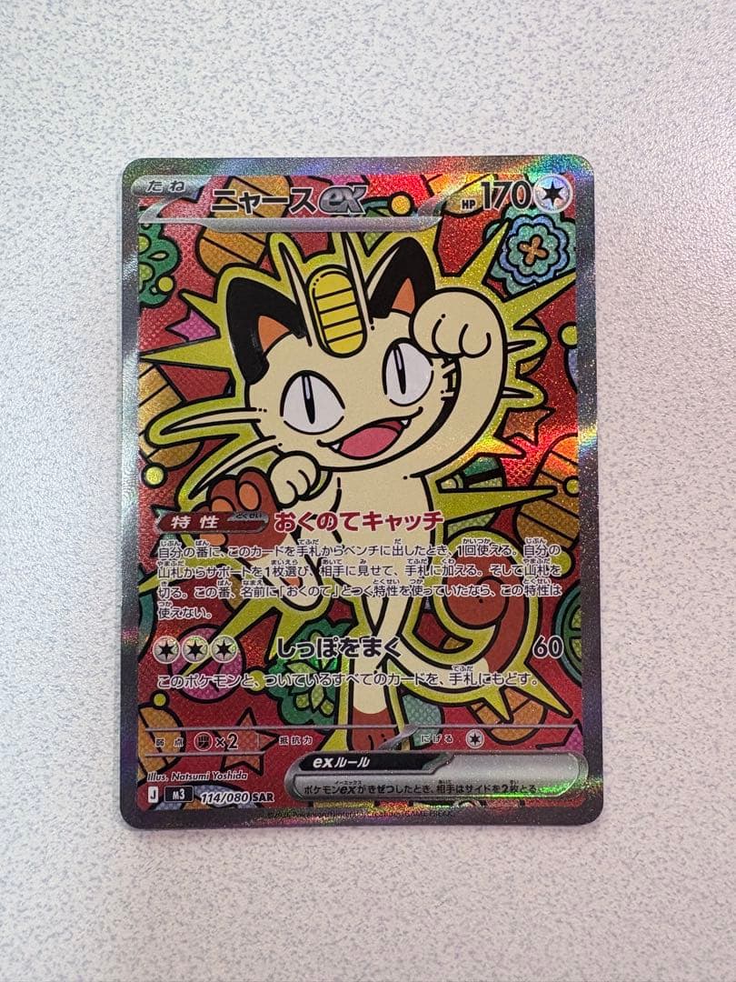 ニャース ex SAR とおまけ付き