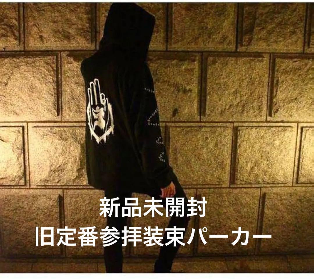 新品未開封　真天地開闢集団　ジップアップパーカー　1点