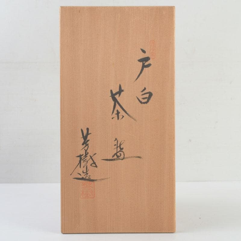 茶道具　兎月窯　杉浦芳樹造　数茶碗　六客　堀内宗完（兼中斎）極め箱　V9474A