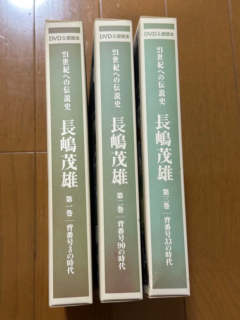 長嶋茂雄 DVD（愛読本）シリーズ 全3巻