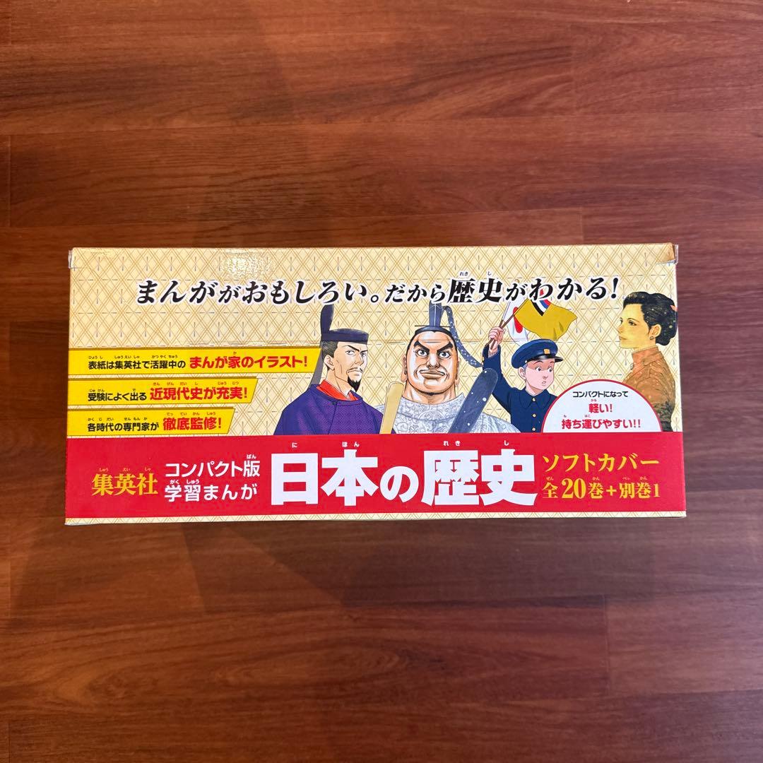 集英社 まんが日本の歴史ソフトカバー(全20巻+別巻1セット) コンパクト版