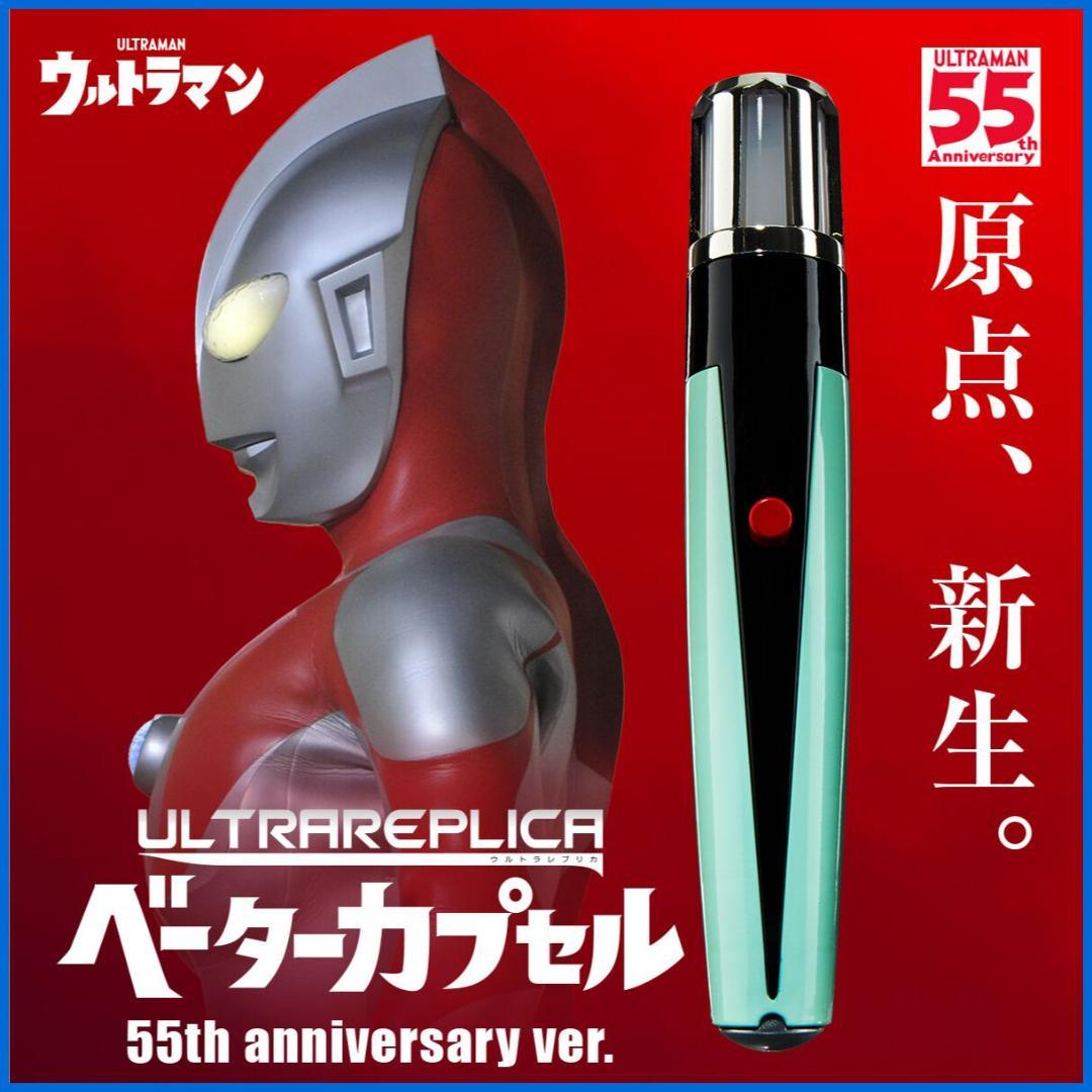 ★ウルトラレプリカ　ベータ―カプセル　未開封・新品！残1★