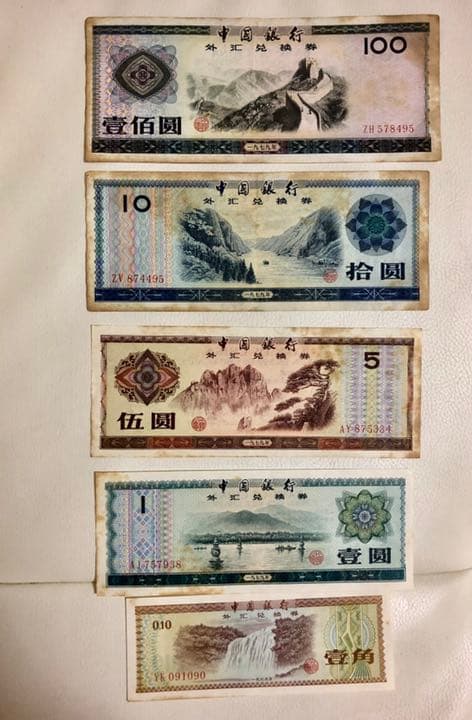 旧人民元 中国の古い紙幣 兑換券 5枚