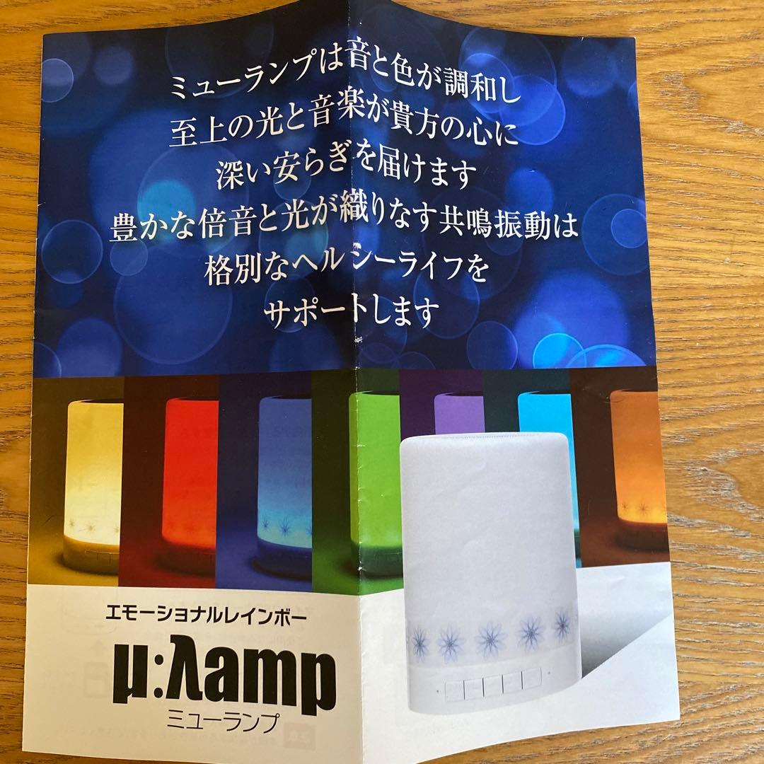 μ:Lamp ミューランプ ワイヤレススピーカー