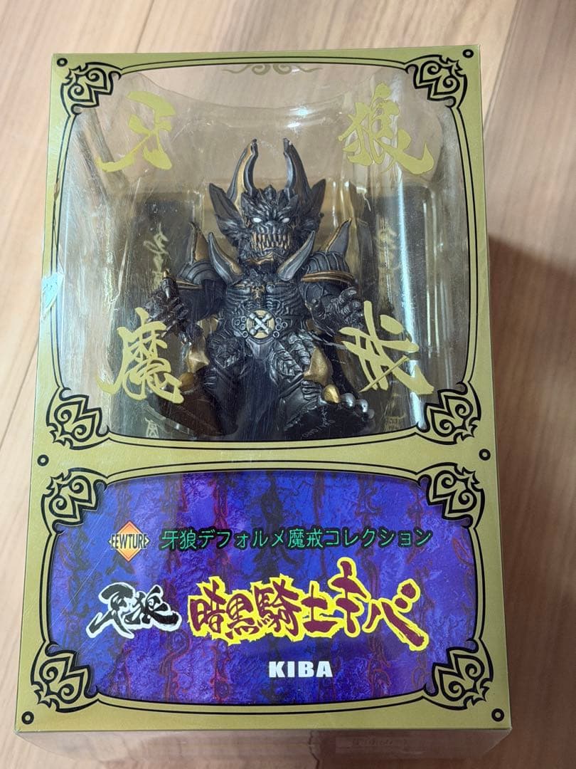 牙狼デフォルメ魔戒コレクション　黄金騎士ガロメッキver. 暗黒騎士キバ　セット