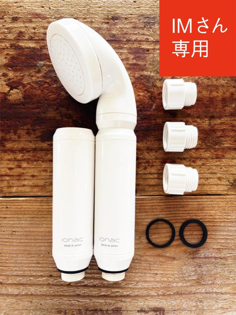 【IMさん専用】【ionac イオナック】シャワーヘッド