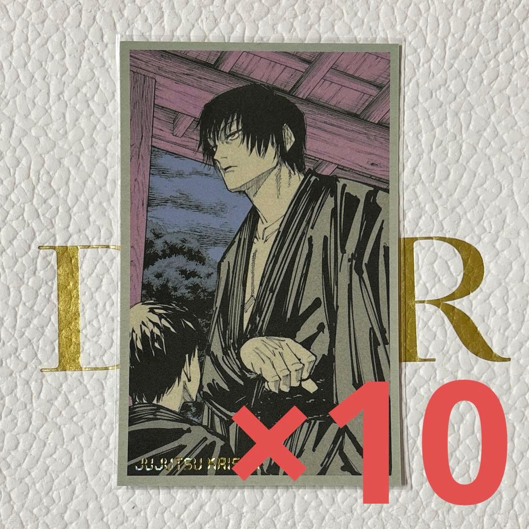 呪術廻戦 呪術廻戦展 伏黒甚爾 メモリアルコレクション 10枚セット