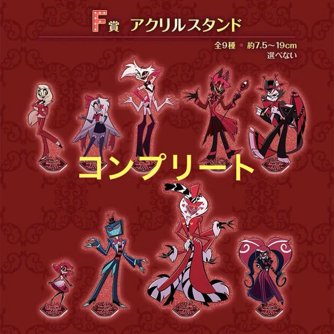 未開封 ハズビンホテル アクリルスタンド 一番くじ フルコンプ コンプリート