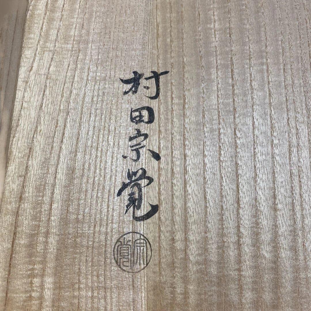 茶道具　蒔絵炉縁　村田宗覚　真塗