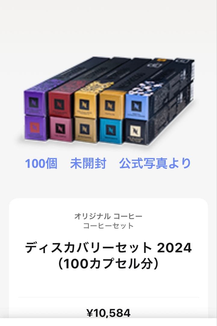 完全未開封、ディスカバリーセット 2024 (100オリジナルカプセル分)
