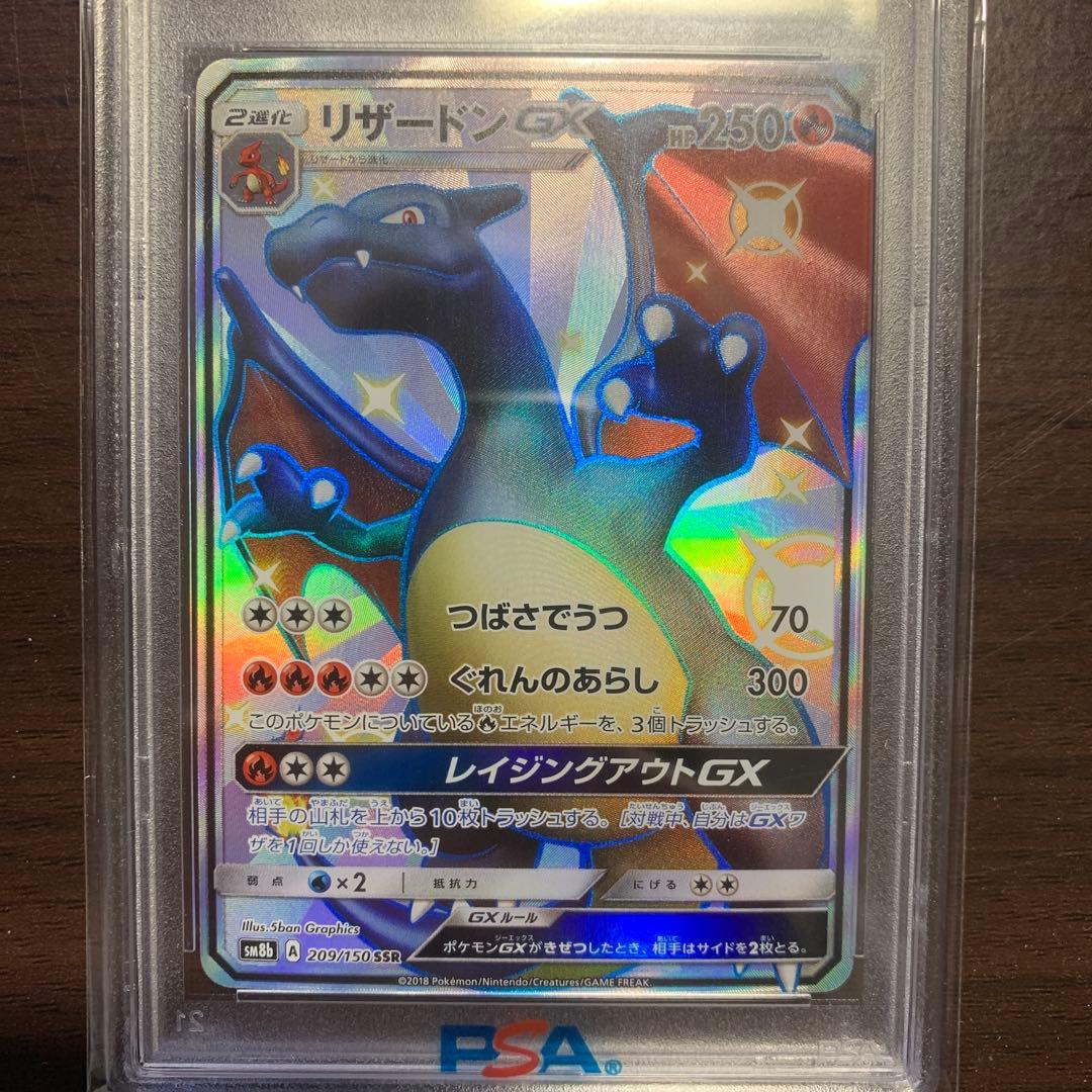 リザードンGX SSR PSA10