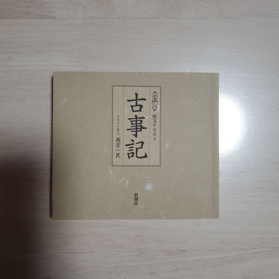 古事記 山口誠司著 CD 付き