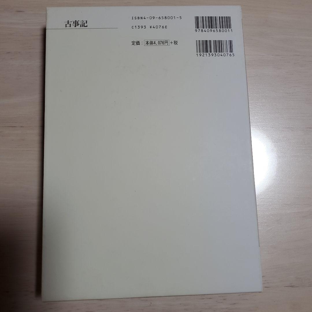 古事記 山口誠司著 CD 付き