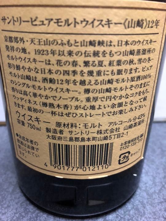 サントリー 山崎12年 ピュアモルトウイスキー750ml