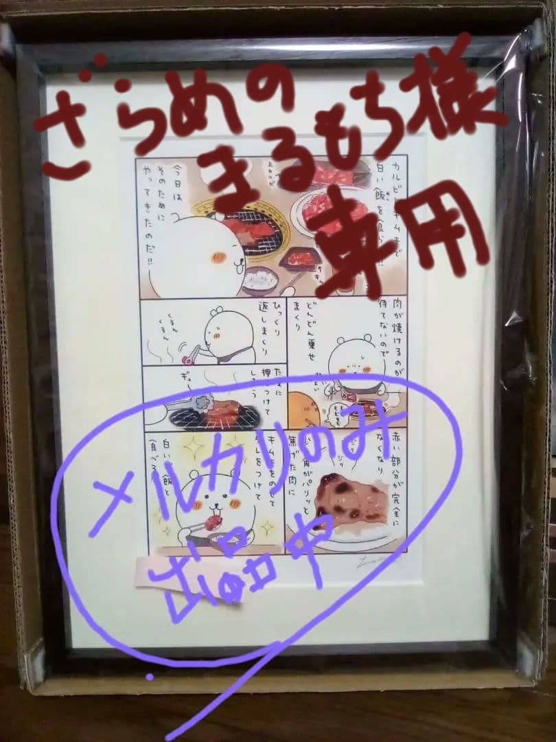 ナガノフレンズ　アートフレーム　焼肉　ナガノ　くま　複製原画　ちいかわ